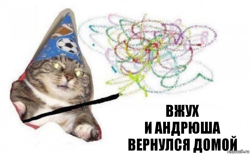 вжух
и андрюша вернулся домой, Комикс    Вжух