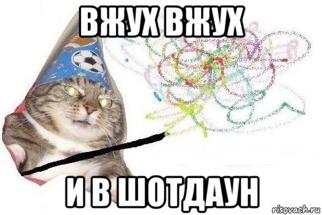 вжух вжух и в шотдаун, Мем Вжух