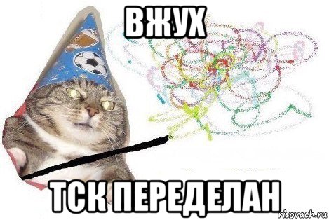 вжух тск переделан, Мем Вжух