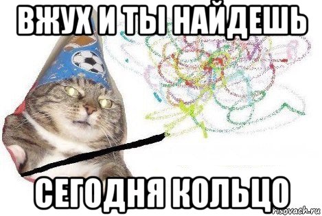 вжух и ты найдешь сегодня кольцо, Мем Вжух