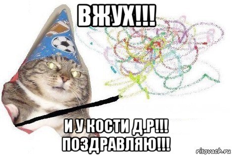 вжух!!! и у кости д.р!!! поздравляю!!!, Мем Вжух