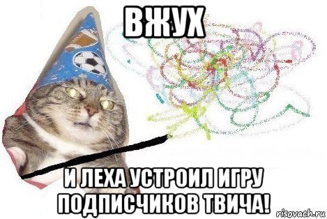 вжух и леха устроил игру подписчиков твича!, Мем Вжух