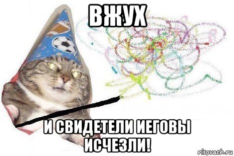 вжух и свидетели иеговы исчезли!, Мем Вжух