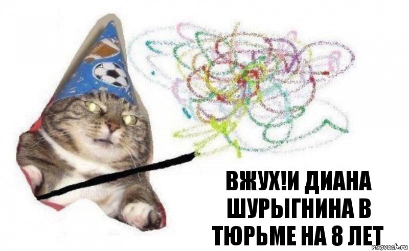 вжух!И Диана шурыгнина в тюрьме на 8 лет, Комикс    Вжух