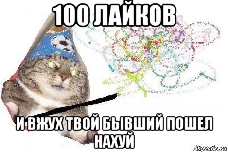 100 лайков и вжух твой бывший пошел нахуй, Мем Вжух