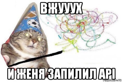 вжууух и женя запилил api, Мем Вжух