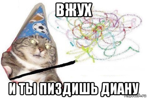 вжух и ты пиздишь диану, Мем Вжух