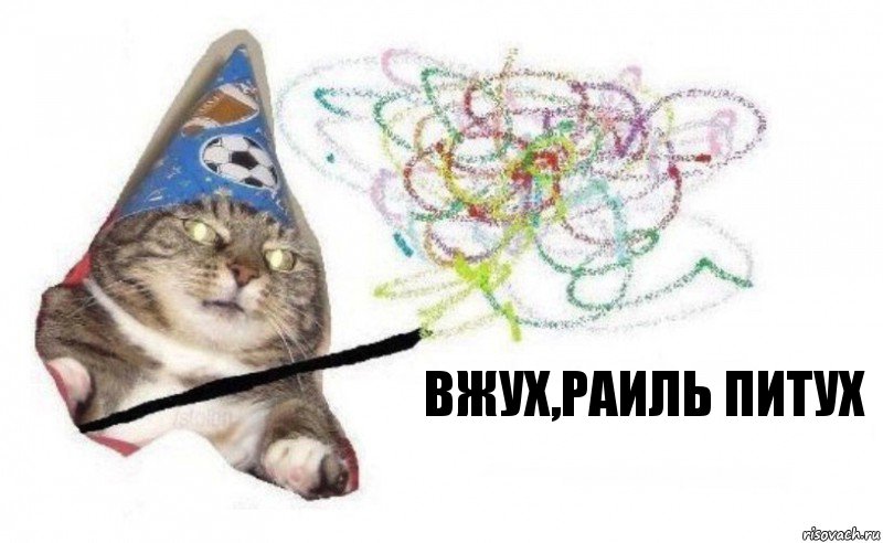 ВЖУХ,РАИЛЬ ПИТУХ, Комикс    Вжух