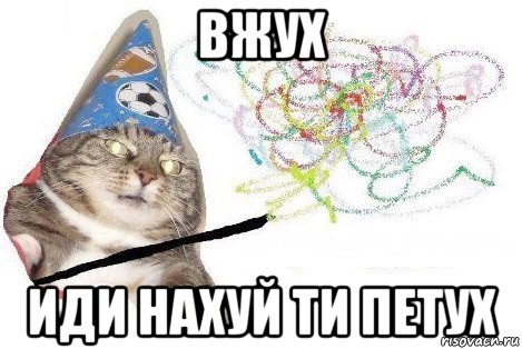 вжух иди нахуй ти петух, Мем Вжух