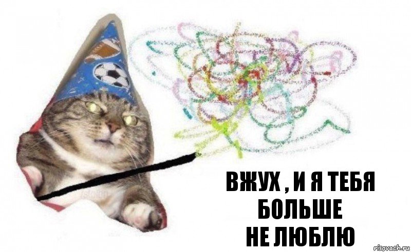 Вжух , и я тебя больше
не люблю, Комикс    Вжух