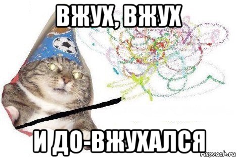 вжух, вжух и до-вжухался, Мем Вжух