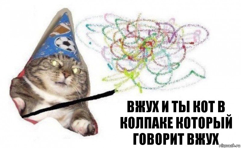 вжух и ты кот в колпаке который говорит вжух, Комикс    Вжух