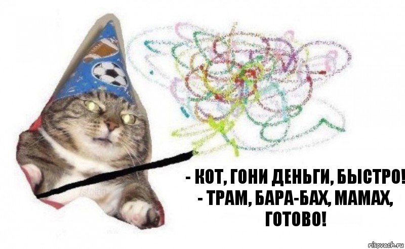 - Кот, гони деньги, быстро!
- Трам, бара-бах, мамах, готово!, Комикс    Вжух