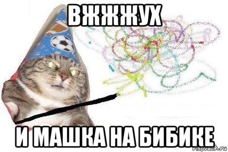 вжжжух и машка на бибике, Мем Вжух