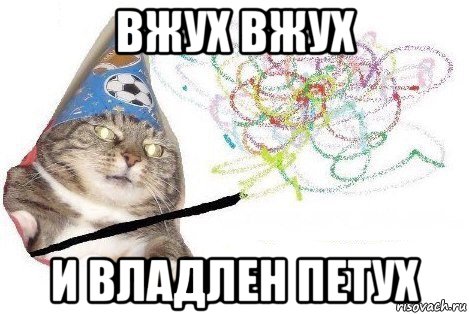 вжух вжух и владлен петух, Мем Вжух