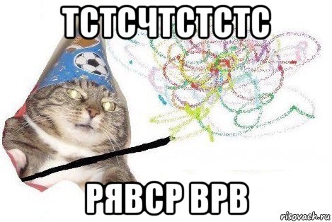 тстсчтстстс рявср врв, Мем Вжух