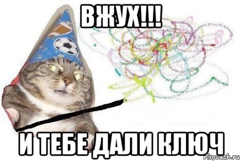 вжух!!! и тебе дали ключ, Мем Вжух