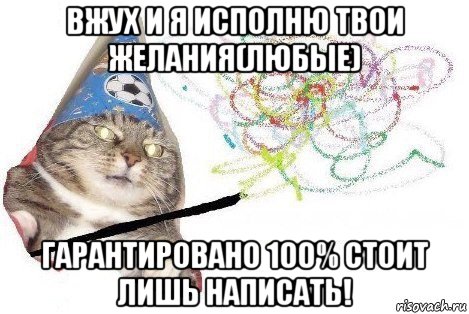 вжух и я исполню твои желания(любые) гарантировано 100% стоит лишь написать!, Мем Вжух