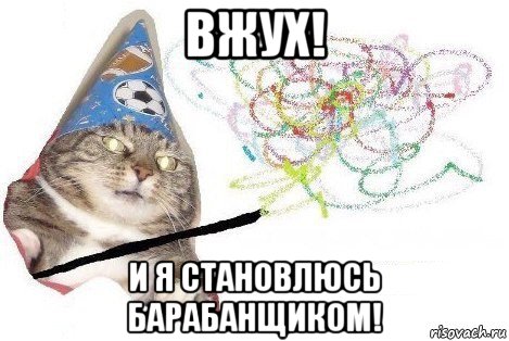 вжух! и я становлюсь барабанщиком!, Мем Вжух