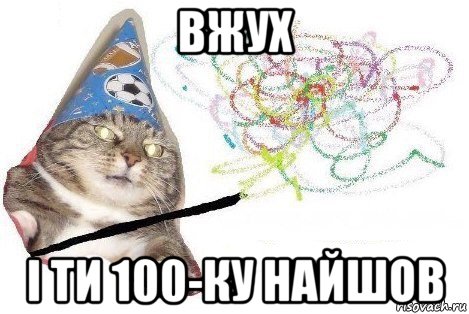 вжух і ти 100-ку найшов, Мем Вжух