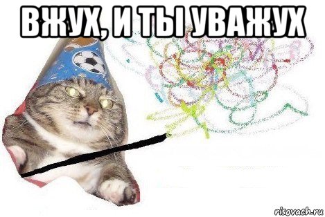 вжух, и ты уважух , Мем Вжух