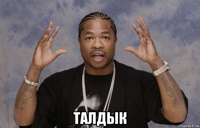  талдык, Мем Xzibit