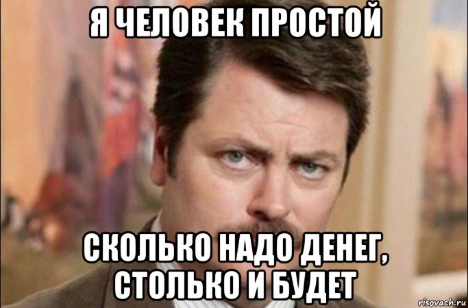 я человек простой сколько надо денег, столько и будет, Мем  Я человек простой