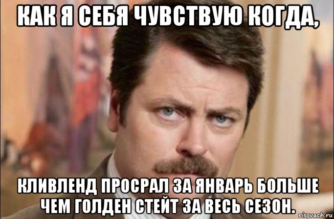 как я себя чувствую когда, кливленд просрал за январь больше чем голден стейт за весь сезон., Мем  Я человек простой