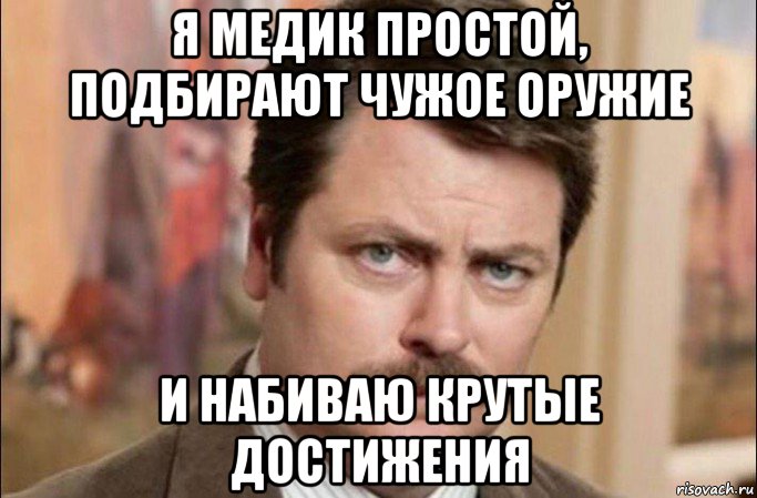 я медик простой, подбирают чужое оружие и набиваю крутые достижения, Мем  Я человек простой