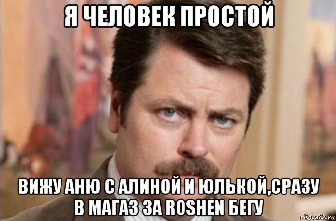 я человек простой вижу аню с алиной и юлькой,сразу в магаз за roshen бегу, Мем  Я человек простой