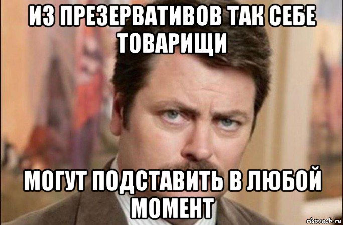 из презервативов так себе товарищи могут подставить в любой момент, Мем  Я человек простой