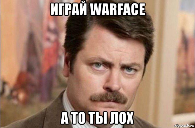 играй warface а то ты лох, Мем  Я человек простой