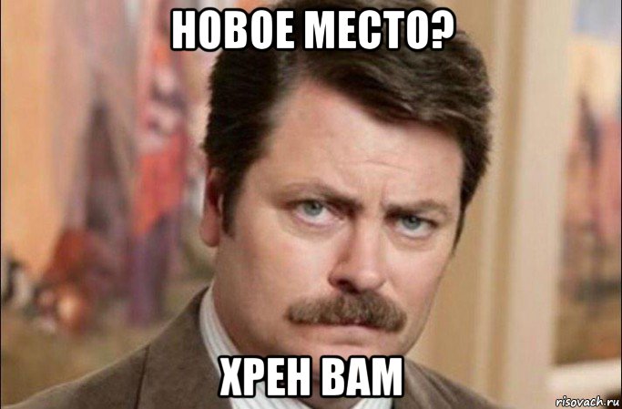 новое место? хрен вам, Мем  Я человек простой