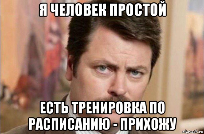 я человек простой есть тренировка по расписанию - прихожу, Мем  Я человек простой