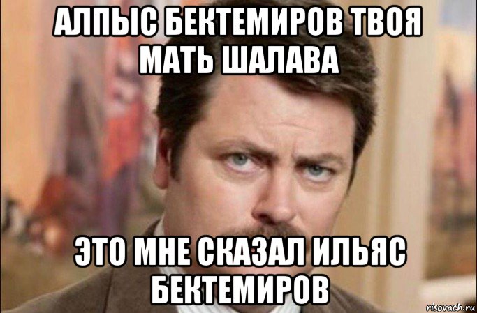 алпыс бектемиров твоя мать шалава это мне сказал ильяс бектемиров, Мем  Я человек простой