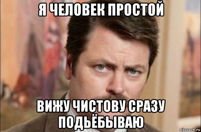 я человек простой вижу чистову сразу подьёбываю, Мем  Я человек простой