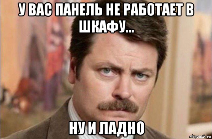 у вас панель не работает в шкафу... ну и ладно, Мем  Я человек простой