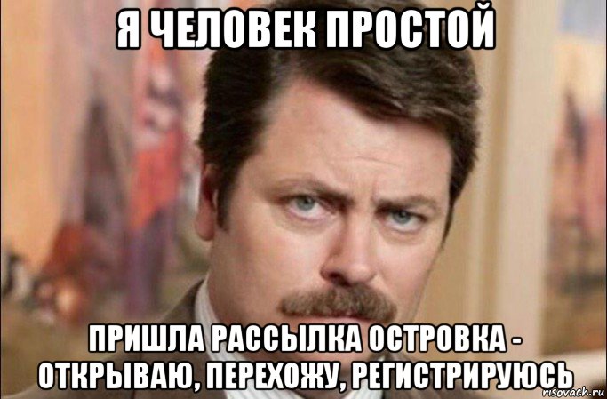 я человек простой пришла рассылка островка - открываю, перехожу, регистрируюсь, Мем  Я человек простой