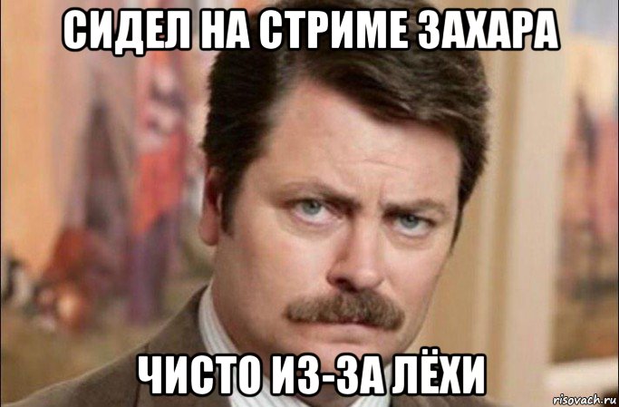 сидел на стриме захара чисто из-за лёхи, Мем  Я человек простой