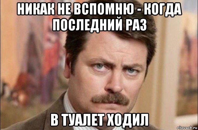 никак не вспомню - когда последний раз в туалет ходил, Мем  Я человек простой