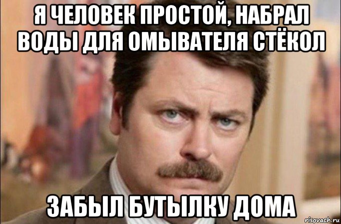 я человек простой, набрал воды для омывателя стёкол забыл бутылку дома, Мем  Я человек простой