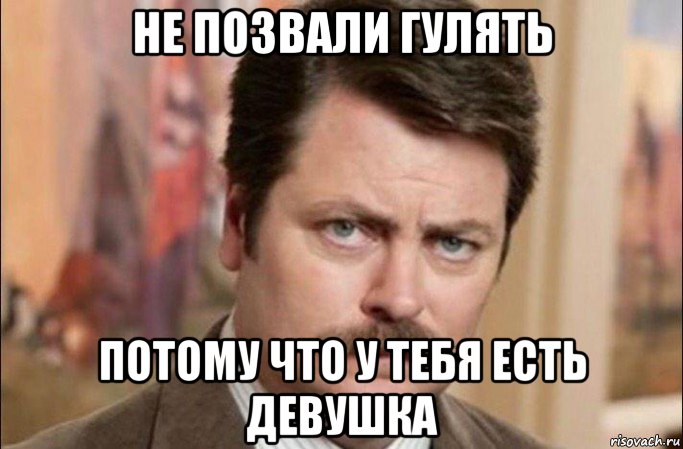 не позвали гулять потому что у тебя есть девушка, Мем  Я человек простой