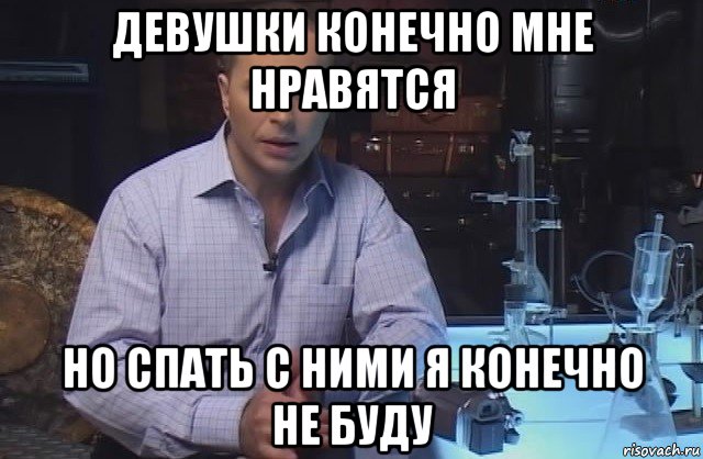 девушки конечно мне нравятся но спать с ними я конечно не буду, Мем Я конечно не буду