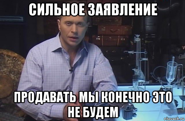 сильное заявление продавать мы конечно это не будем, Мем Я конечно не буду