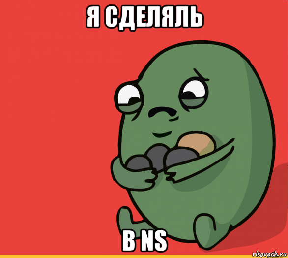 я сделяль в ns, Мем  Я сделяль