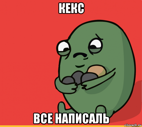 кекс все написаль, Мем  Я сделяль