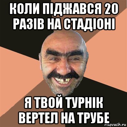 коли піджався 20 разів на стадіоні я твой турнік вертел на трубе, Мем Я твой дом труба шатал