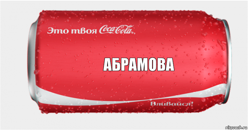 Абрамова, Комикс Твоя кока-кола