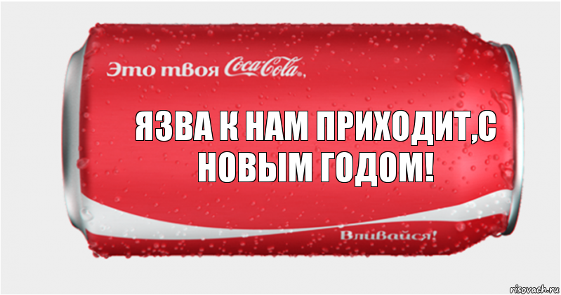 язва к нам приходит,С новым годом!, Комикс Твоя кока-кола