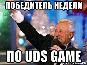 победитель недели по uds game